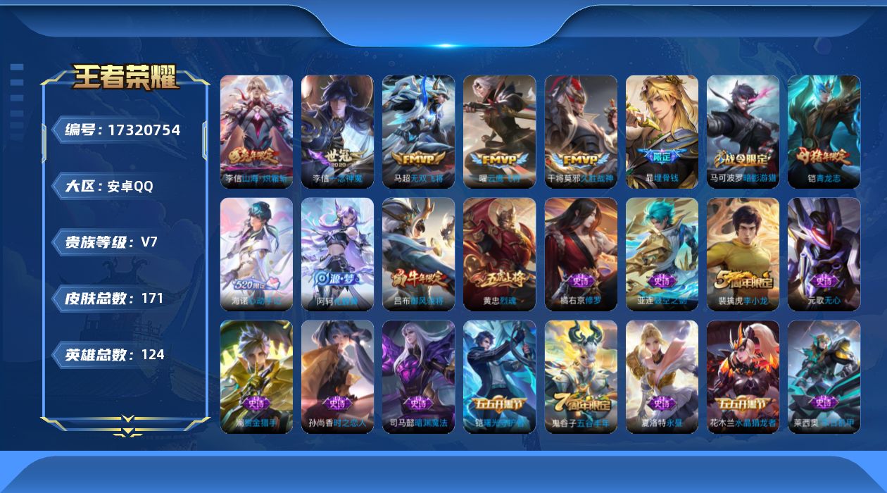 王者荣耀账号安卓QQ[17320754]【4822】安卓Q-V7-荣耀黄金IV段位-124英雄-171皮肤-5传说-55史诗
【传说皮肤】：李信山海炽霜斩，马超无双飞将，曜云鹰飞将，李信一念神魔，干将莫邪久胜战神
【限定