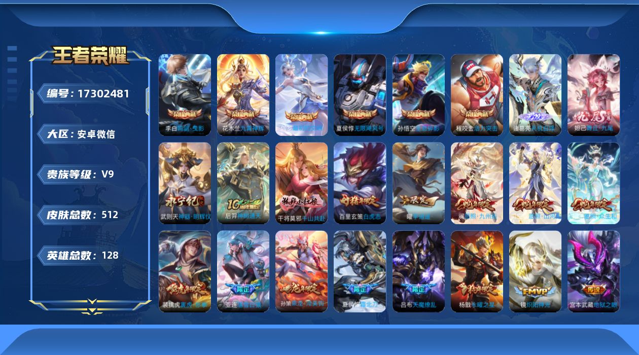 王者荣耀账号安卓VX[17302481]【特价出售/店主推荐】安卓WX-V9-最强王者段位-128英雄-511皮肤-6典藏皮肤-1典藏英雄-3无双-52传说-167史诗
【英雄全皮】：达摩全皮，刘邦全皮，孙权全皮，钟馗全
