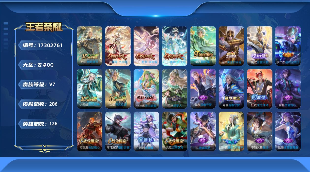王者荣耀账号安卓QQ[17302761]安卓Q-V7-最强王者段位-126英雄-286皮肤-8传说-77史诗【英雄全皮】：苍全皮，影全皮【传说皮肤】：后羿神树通天，妲己愿照众生和，澜愿照九州拓，虞姬愿照岁时盈，嬴政玄雷天