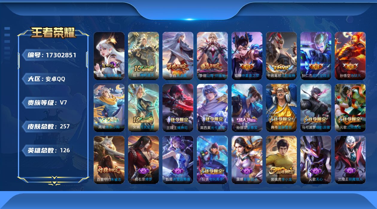 王者荣耀账号安卓QQ[17302851]【特价出售/店主推荐/1市标/30段打野】：安卓Q-V7-永恒钻石I段位-126英雄-257皮肤-1星元-7传说-61史诗
【英雄全皮】：鲁班大师全皮
【传说皮肤】：后羿神树通天，