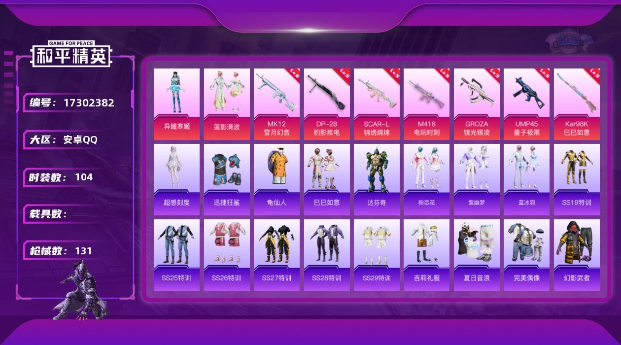 和平精英账号安卓QQ[17302382]【特价出售/安卓 手Q-2粉装-7特效枪-0载具-1粉色飞行器-39390热力值-11王牌印记-104套装-131枪皮【热门品类】：套装-龟仙人【粉色套装】：粉装-莲影清波，角色-