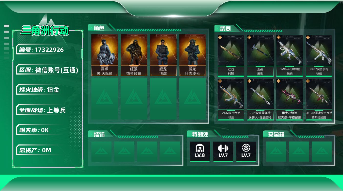 三角洲行动账号VX总资产:170.1M 4干员外观 2近战传说 30传说枪械 哈夫币:1.966K  不可修改实名 
