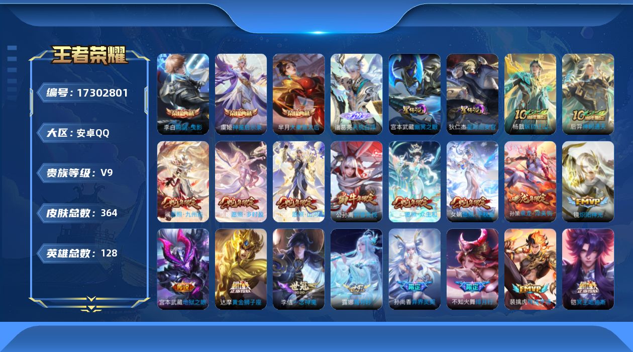 王者荣耀账号安卓QQ[17302801]【特价急出/详情看图】安卓Q-V9-至尊星耀V段位-128英雄-364皮肤-3典藏皮肤-1无双-3星元-31传说-104史诗
【英雄全皮】：孙权全皮，司空震全皮，空空儿全皮，影全皮