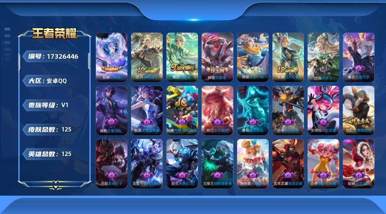 王者荣耀账号安卓QQ[17326446]【特价急出/详情看图】安卓Q-V0-尊贵铂金I段位-125英雄-125皮肤-1典藏皮肤-2传说-25史诗
【英雄全皮】：影全皮
【荣耀典藏】：貂蝉幻阙歌
【传说皮肤】：后羿神树通天