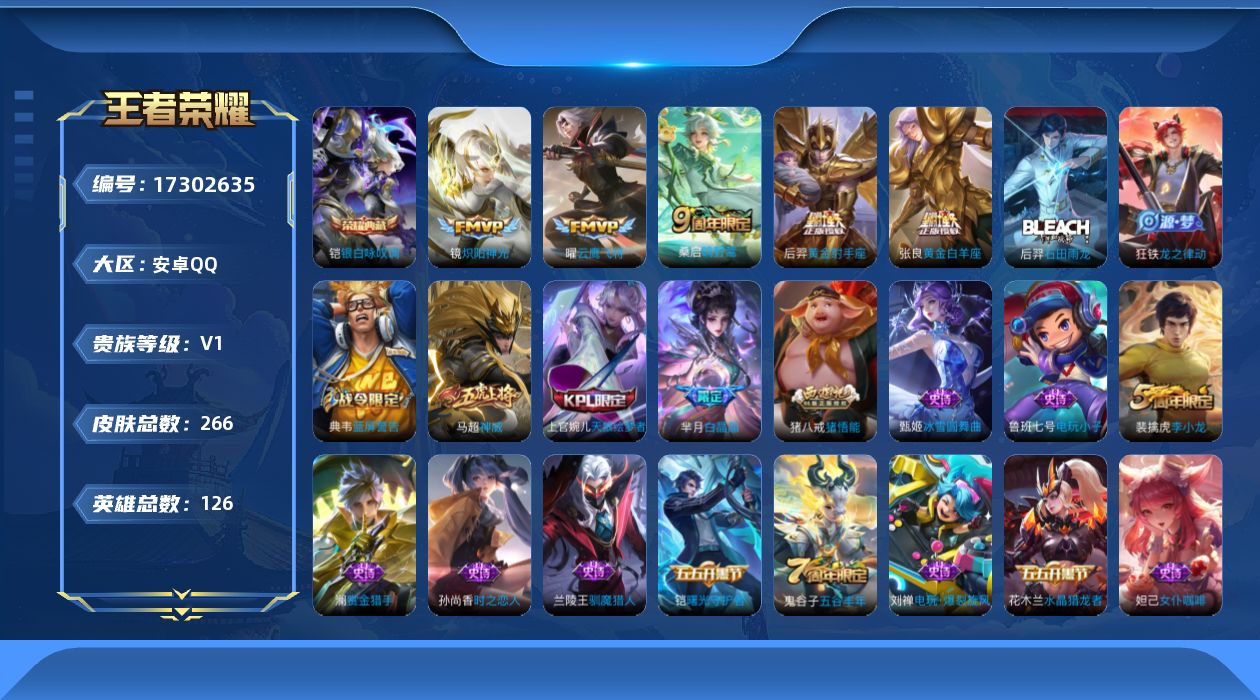 王者荣耀账号安卓QQ[17302635]可二次【特价出售/店主推荐/1市标】：安卓Q-V6-最强王者段位-126英雄-266皮肤-1典藏皮肤-5传说-68史诗
【英雄全皮】：影全皮
【荣耀典藏】：铠银白咏叹调
【传说皮肤