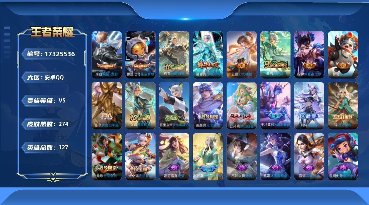 王者荣耀账号安卓QQ[17325536]可二次【特价急出/详情看图】安卓Q-V5-最强王者段位-127英雄-274皮肤-2典藏皮肤-7传说-86史诗
【荣耀典藏】：鲁班七号星空梦想，李白鸣剑曳影
【传说皮肤】：后羿神树通