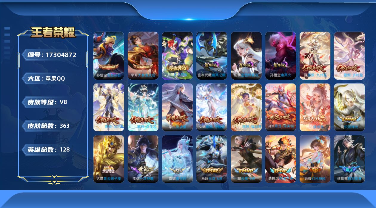 王者荣耀账号苹果QQ128英雄-363皮肤-128英雄-363皮肤-连体和平小号-V8-2典藏1珍品传说28传说 对抗路