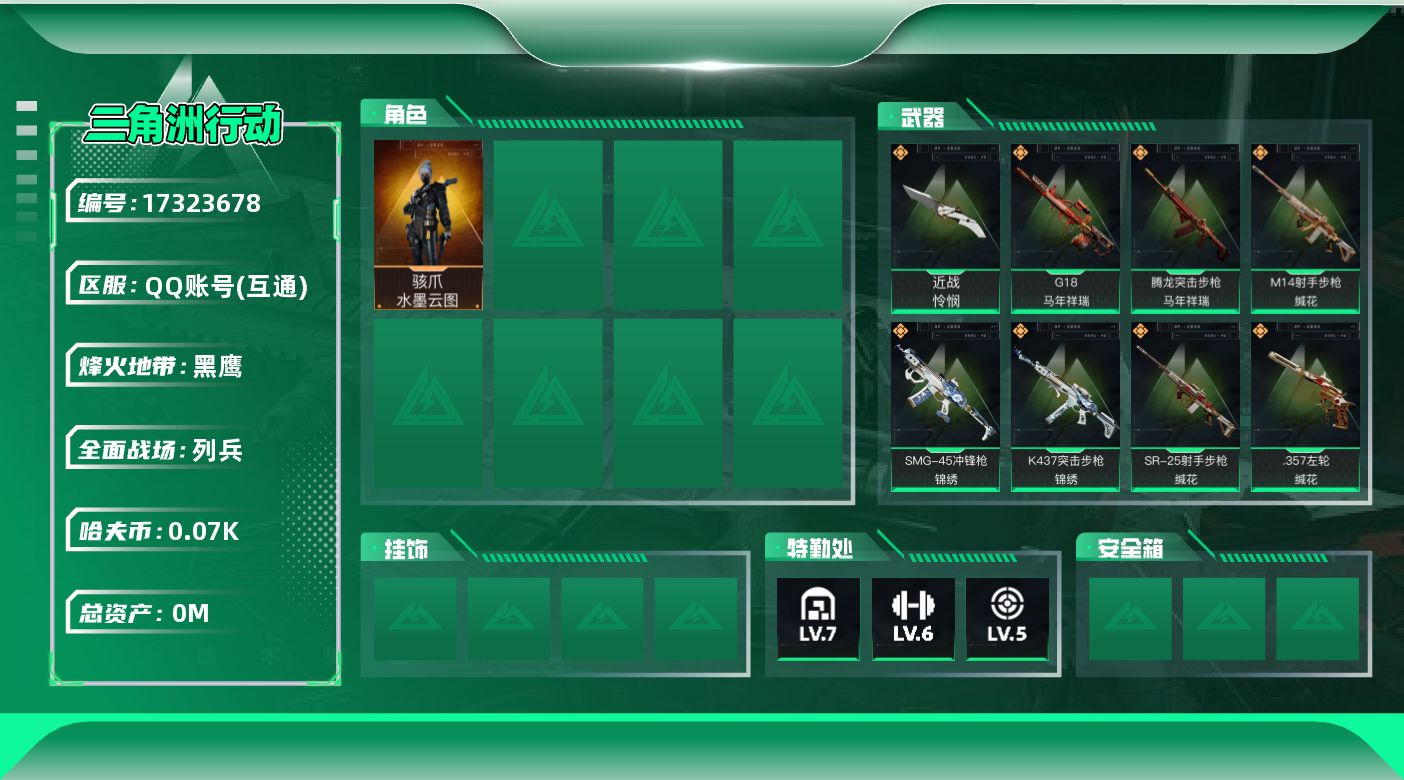 三角洲行动账号QQ总资产:337.2M 1干员外观 1近战传说 16传说枪械 哈夫币:70.036K 可二次 可修改实