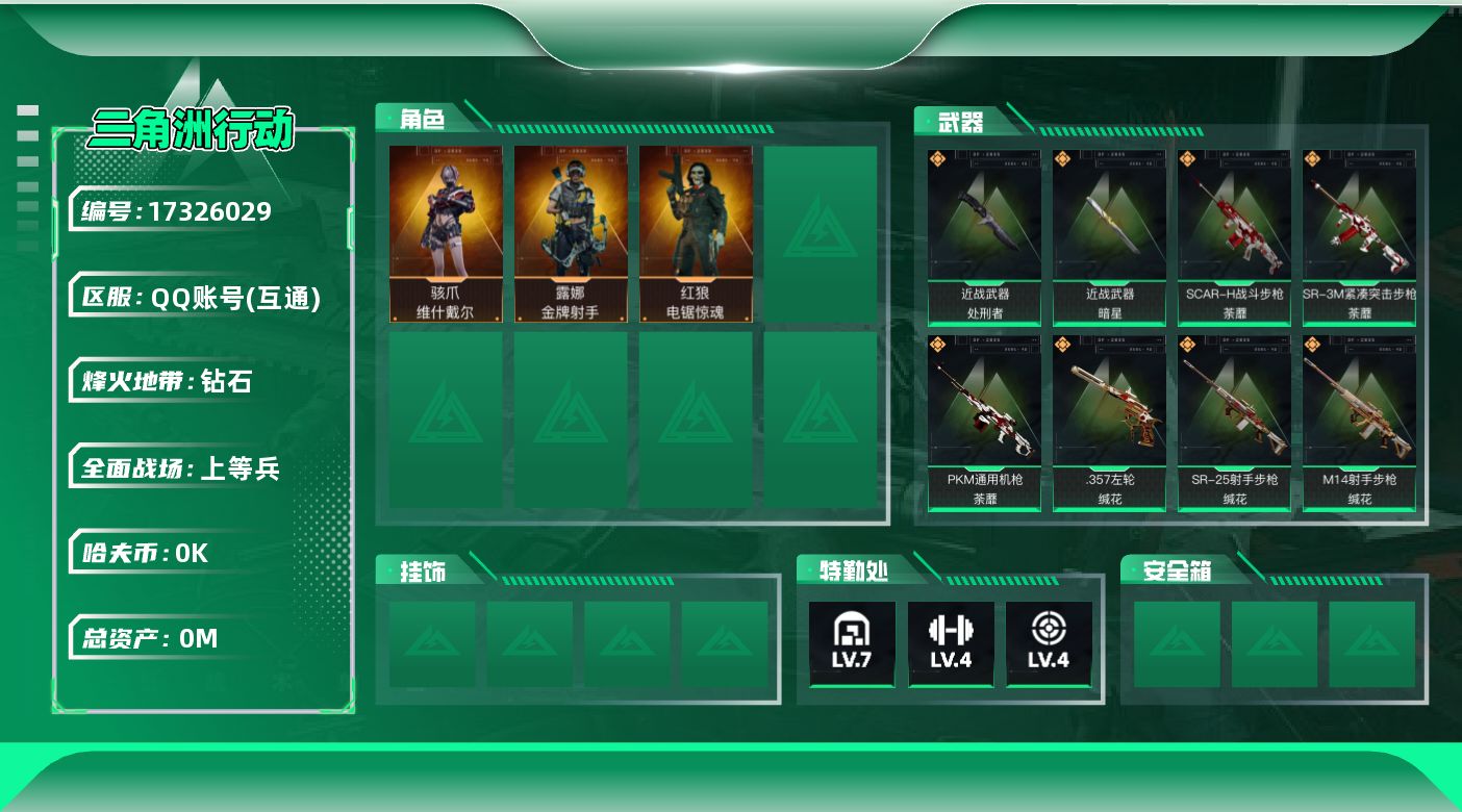 三角洲行动账号QQ总资产:34.6M 3干员外观 2近战传说 22传说枪械 哈夫币:2.776K 可二次 可修改实名 