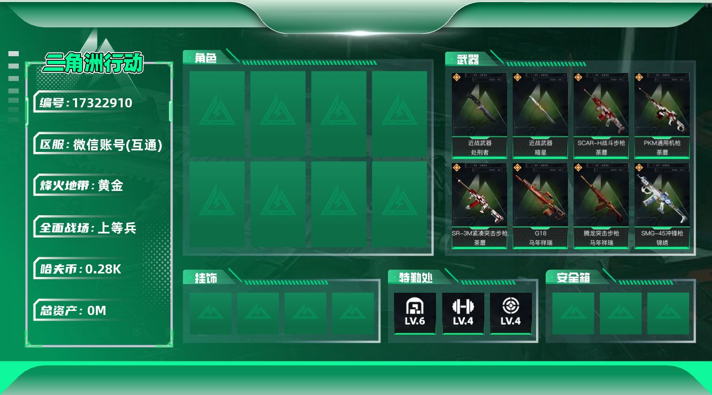 三角洲行动账号VX总资产:25.9M 2近战传说 22传说枪械 哈夫币:286.437K 可二次   高级安全箱（2×