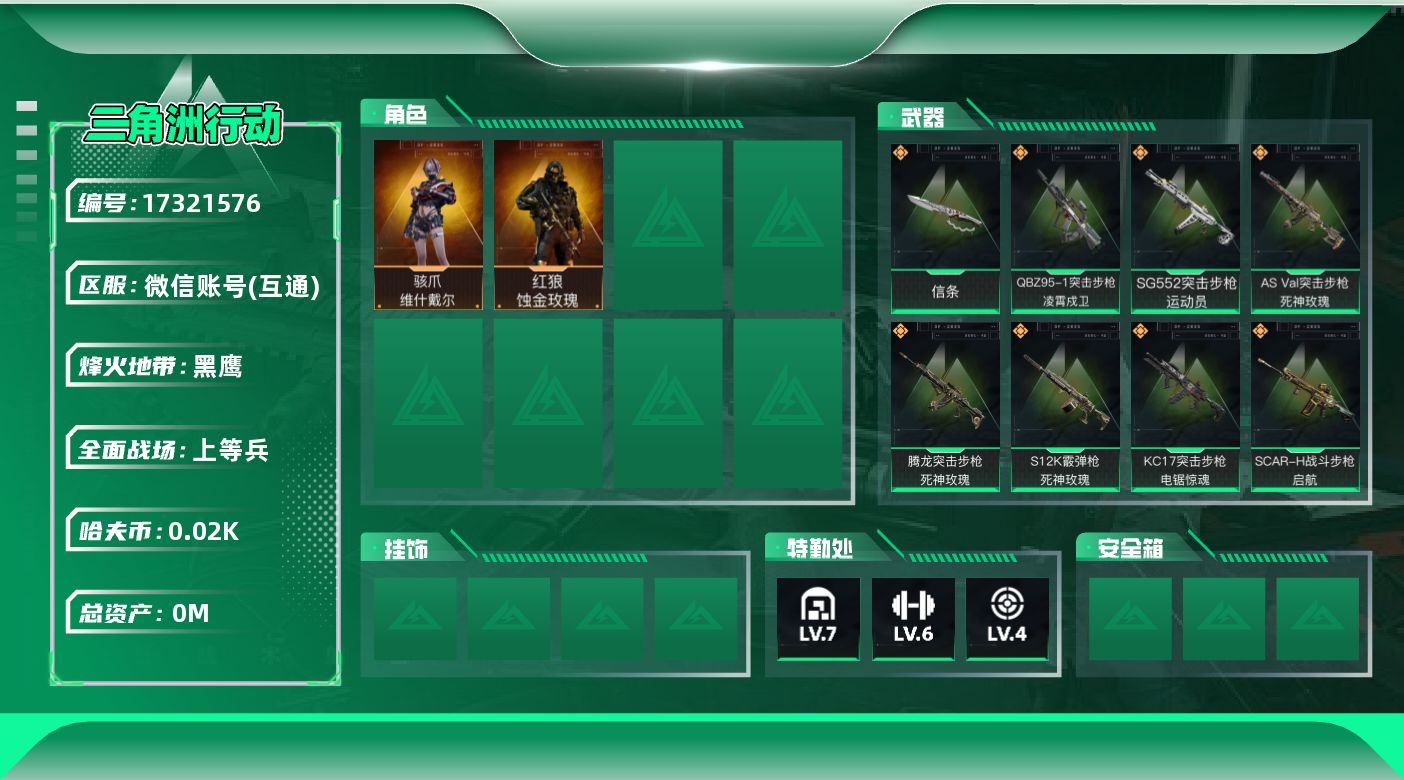 三角洲行动账号VX[17321576]总资产:212.1M 2干员外观 1近战传说 9传说枪械 哈夫币:28.291K