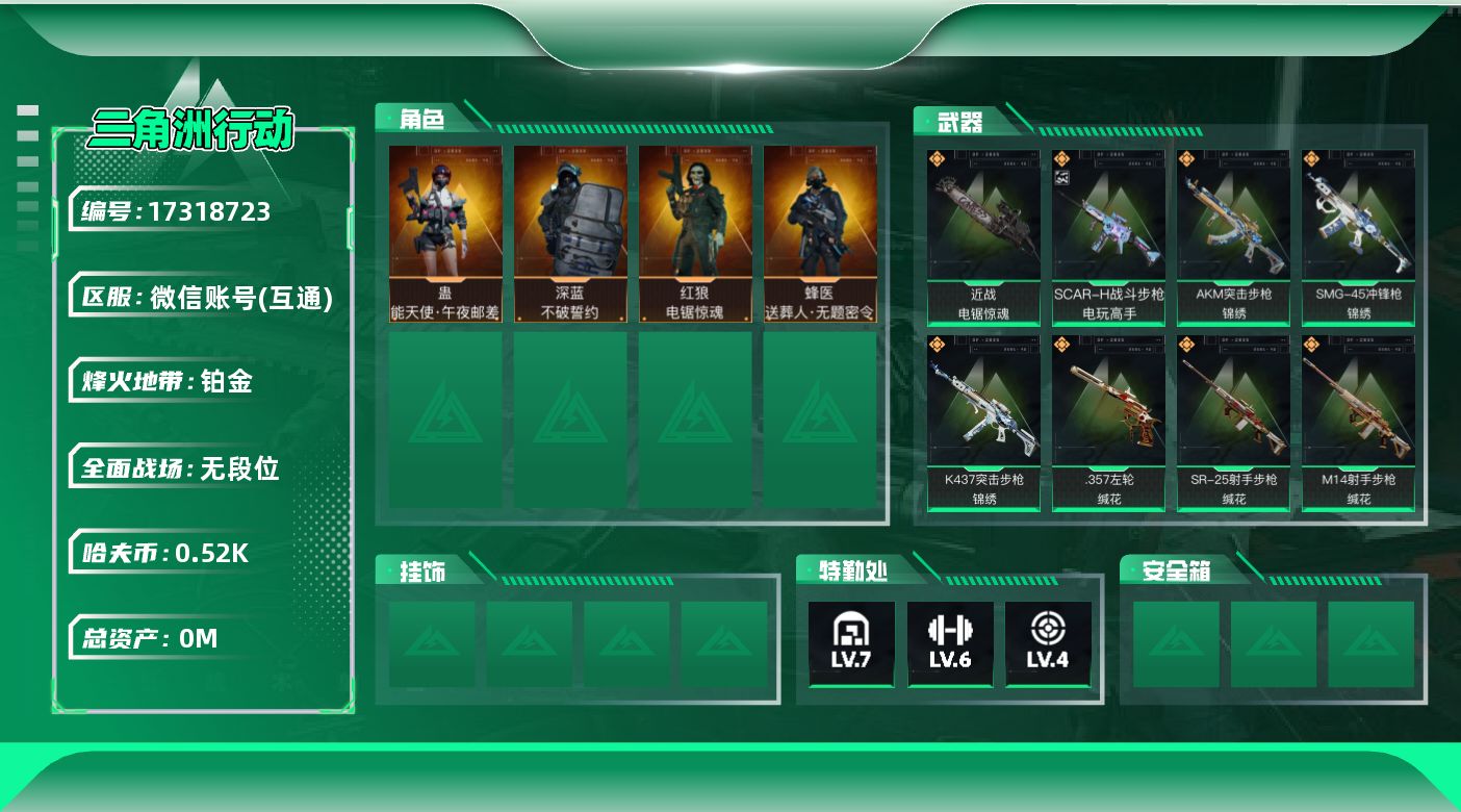 三角洲行动账号VX总资产:109.7M 4干员外观 1近战传说 25传说枪械 哈夫币:522.415K 可二次 可修改