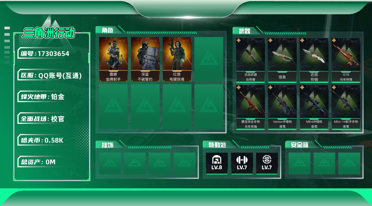 三角洲行动账号QQ总资产:216.6M 3干员外观 3近战传说 40传说枪械 哈夫币:589.549K 可二次 可修改