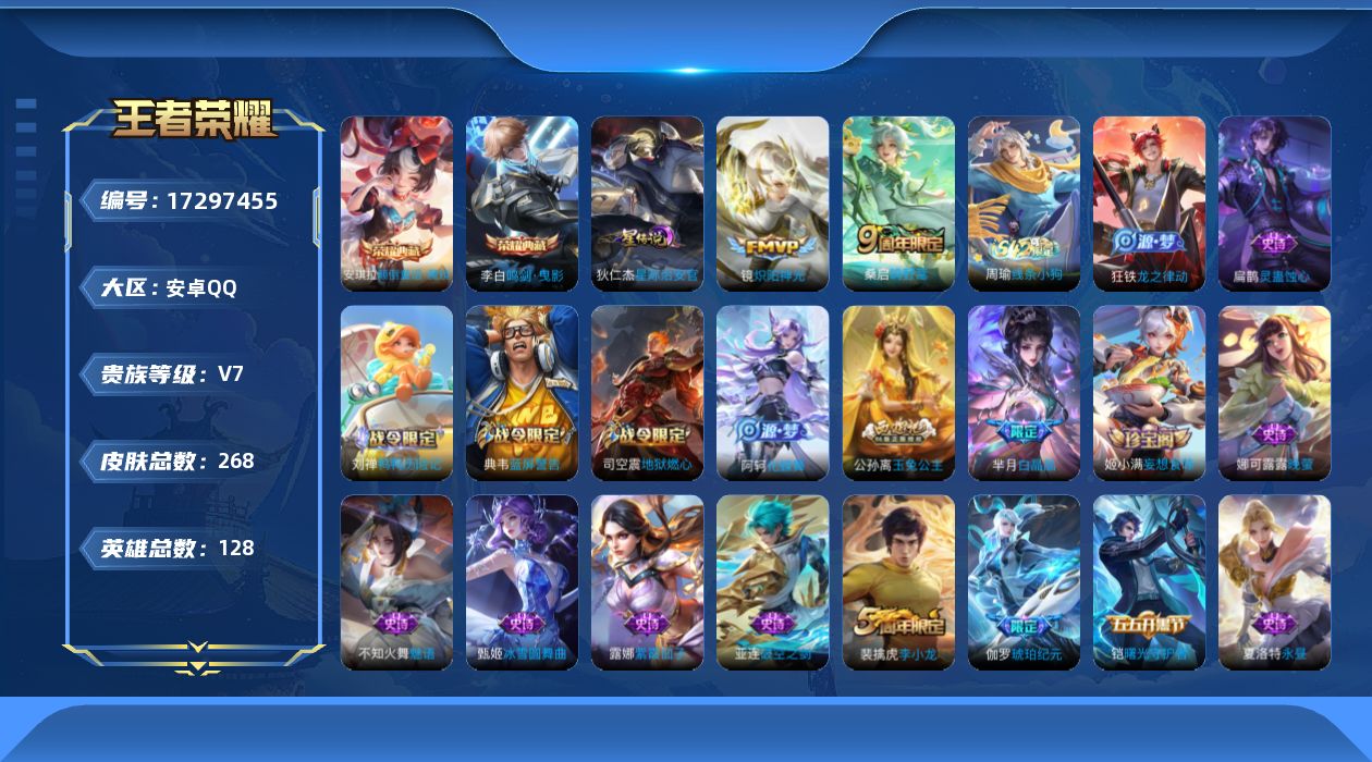 王者荣耀账号安卓QQ128英雄-268皮肤-【精品号手慢无】典藏皮李白鸣剑·曳影,安琪拉颠倒童话·魔镜  热门皮镜炽阳神光公孙离玉兔公主  2768星币   星传说星际治安官  性价比小号.