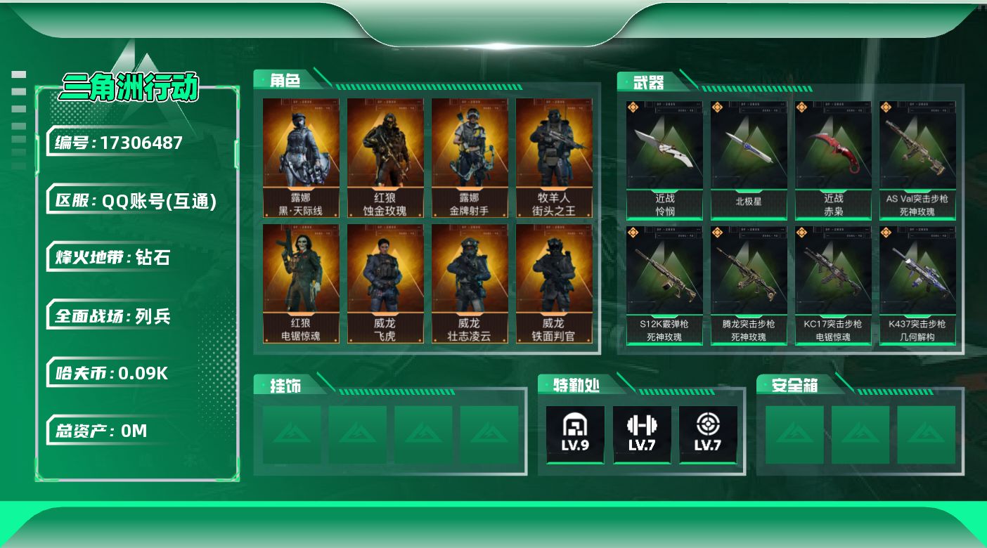 三角洲行动账号QQ[17306487]总资产:71.2M 10干员外观 3近战传说 38传说枪械 哈夫币:90.400