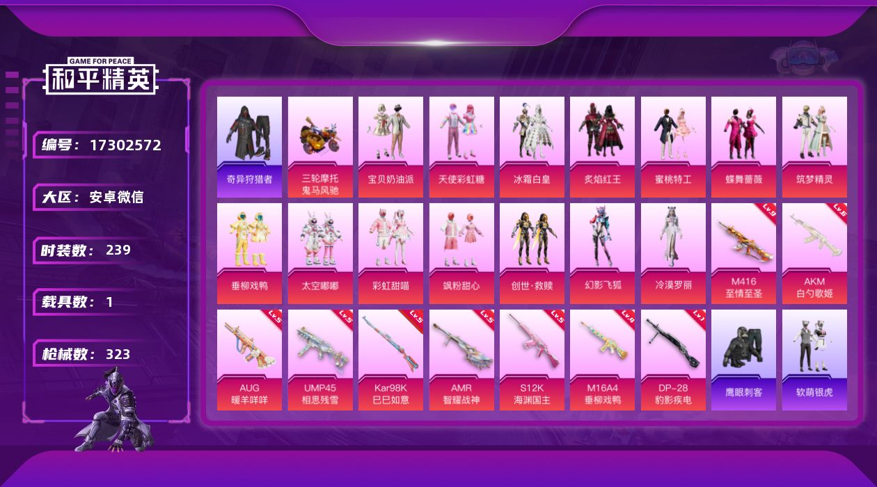 和平精英账号安卓微信[17302572]【特价出售/店主推荐】安卓 微信-14粉装-9特效枪-1载具-5粉色飞行器-10.7w热力值-16王牌印记-239套装-323枪皮
【热门品类】：套装-浪漫天命，套装-小丑鱼，套装