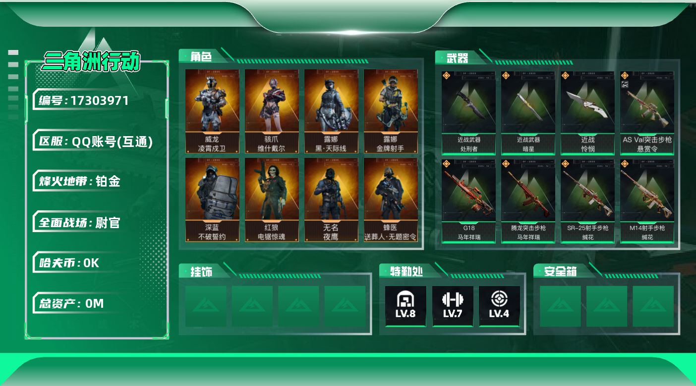 三角洲行动账号QQ总资产:85.7M 8干员外观 3近战传说 38传说枪械 哈夫币:4.875K 可二次 可修改实名 
