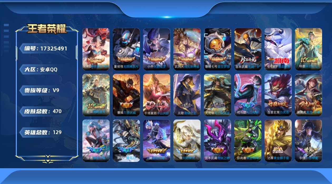 王者荣耀账号安卓QQ[17325491]【特价出售/店主推荐/3444星币可兑换星元皮肤/小国刘备/38段打野/万战省5小乔】安卓Q-V9-至尊星耀IV段位-129英雄-470皮肤-5典藏皮肤-1典藏英雄-2珍品传说-3