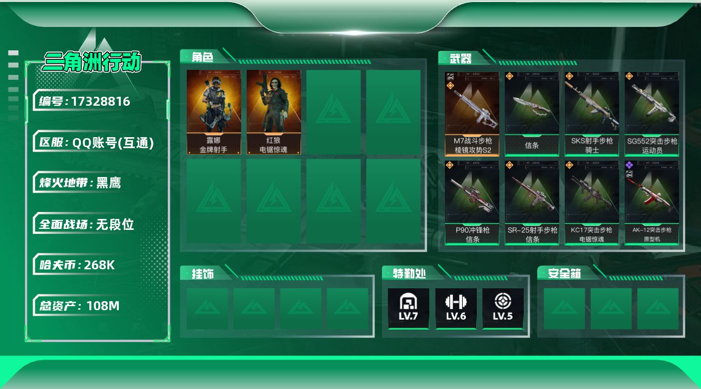 三角洲行动账号QQ总资产：108.5M, 哈夫币：268089 ;总资产(M)：108M/哈夫币(K)：268K/哈夫