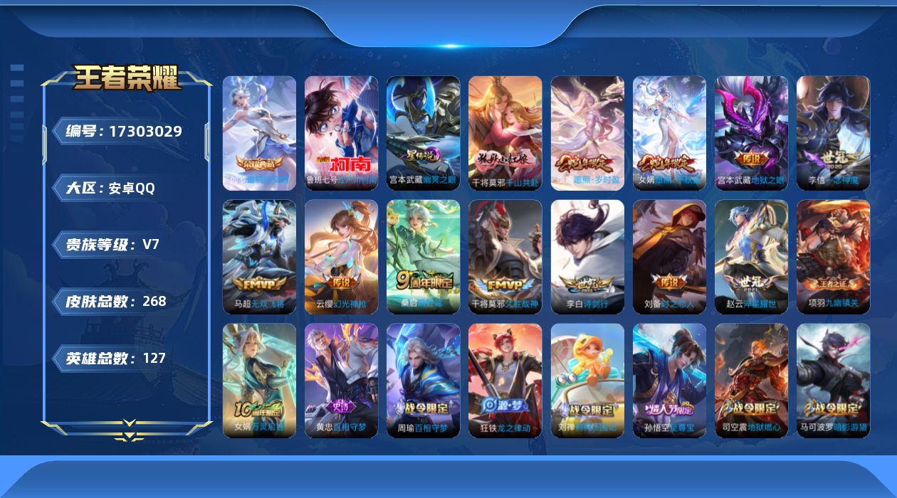 王者荣耀账号安卓QQ[17303029]【特价急出/详情看图】安卓Q-V7-永恒钻石II段位-127英雄-268皮肤-1典藏皮肤-1珍品传说-1星元-12传说-74史诗
【英雄全皮】：孙权全皮，影全皮
【荣耀典藏】：伽罗