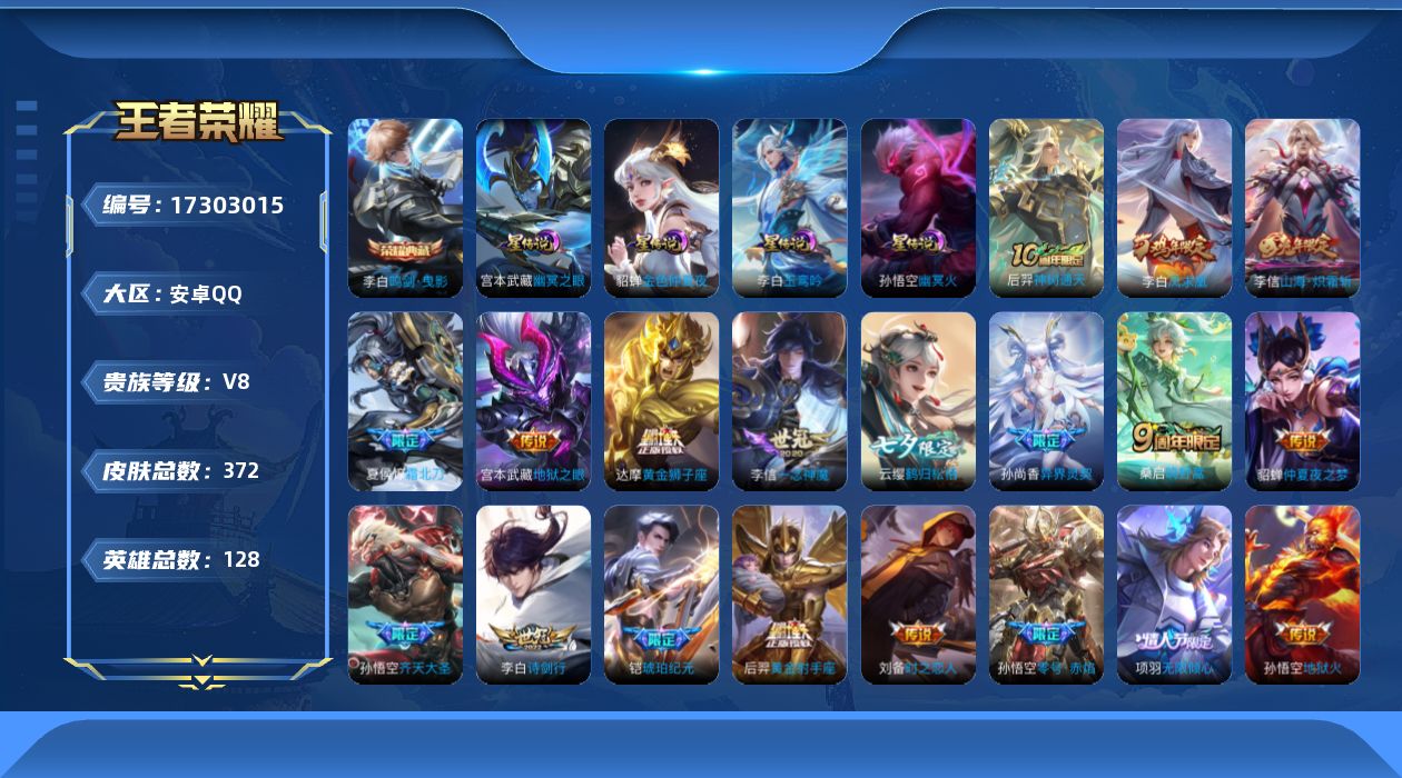 王者荣耀账号安卓QQ[17303015]【特价出售/店主推荐】安卓Q-V8-永恒钻石I段位-128英雄-372皮肤-1典藏皮肤-5星传说-21传说-115史诗
【英雄全皮】：阿轲全皮，钟馗全皮，李信全皮，空空儿全皮，影全