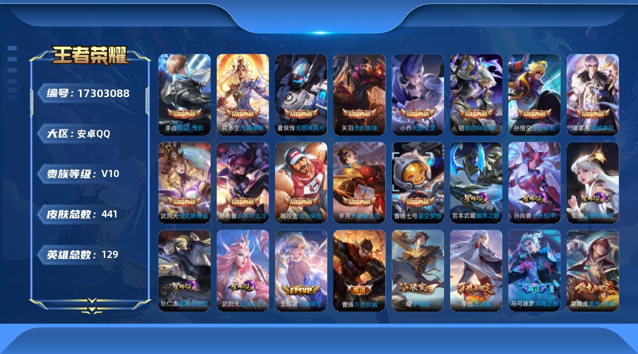王者荣耀账号安卓QQ[17303088]【特价出售/店主推荐/1市标】：安卓Q-V10-最强王者段位-129英雄-441皮肤-13典藏皮肤-1典藏英雄-5星元-57传说-139史诗
【英雄全皮】：阿轲全皮，刘邦全皮，孙权