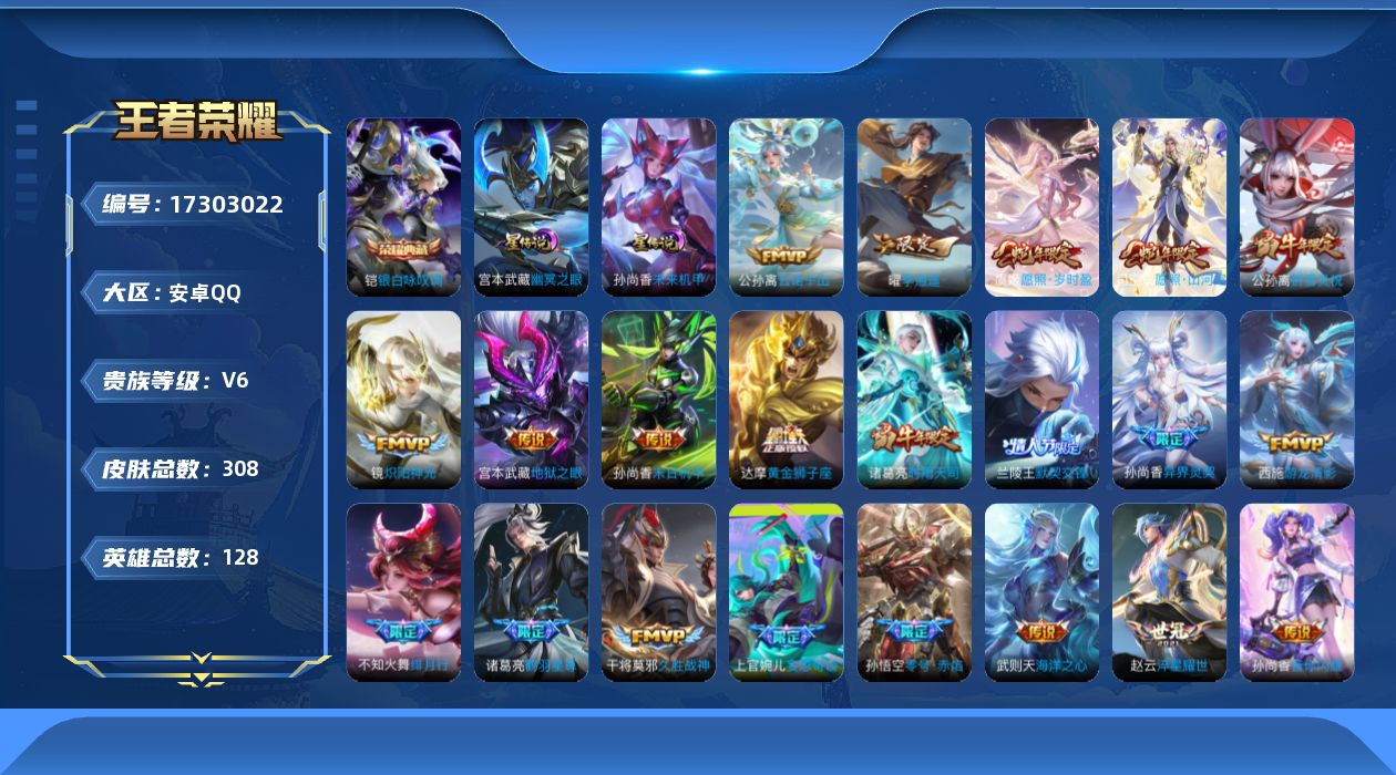 王者荣耀账号安卓QQ[17303022]【特价出售/店主推荐 1省标】安卓Q-V6-至尊星耀IV段位-128英雄-308皮肤-2星传说-1典藏皮肤-1典藏英雄-22传说-88史诗
【英雄全皮】：达摩全皮，孙权全皮，戈娅全