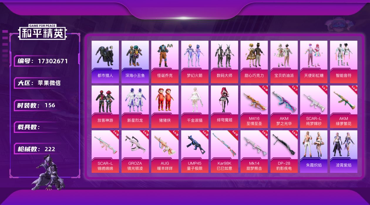 和平精英账号苹果微信[17302671]【店主推荐捡漏号！可直接换绑】苹果 微信-12粉装-11特效枪-0载具-1粉色飞行器-73398热力值-16王牌印记-156套装-222枪皮【热门品类】：粉装-怪诞乔克，粉装-梦幻