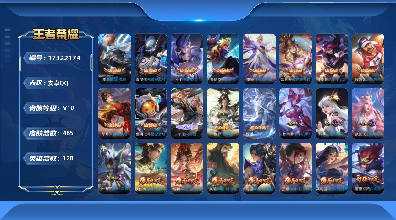 王者荣耀账号安卓QQ[17322174]【金标张良 金标武则天】贵族等级: V10 英雄数: 128 皮肤数: 465 