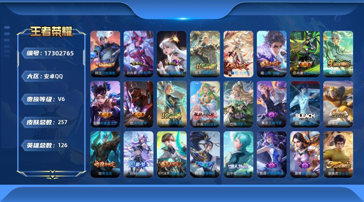 王者荣耀账号安卓QQ[17302765]【店主推荐捡漏号！可直接换绑】安卓Q-V6-最强王者段位31段打野-126英雄-257皮肤-1典藏皮肤-7传说-73史诗-2星元
【荣耀典藏】：韩信弑枪猎影
【传说皮肤】：后羿神树