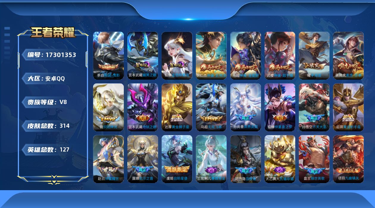 王者荣耀账号安卓QQ[17301353]贵族等级: V8 英雄数: 127 皮肤数: 314 荣耀水晶: 鸣剑·曳影 星