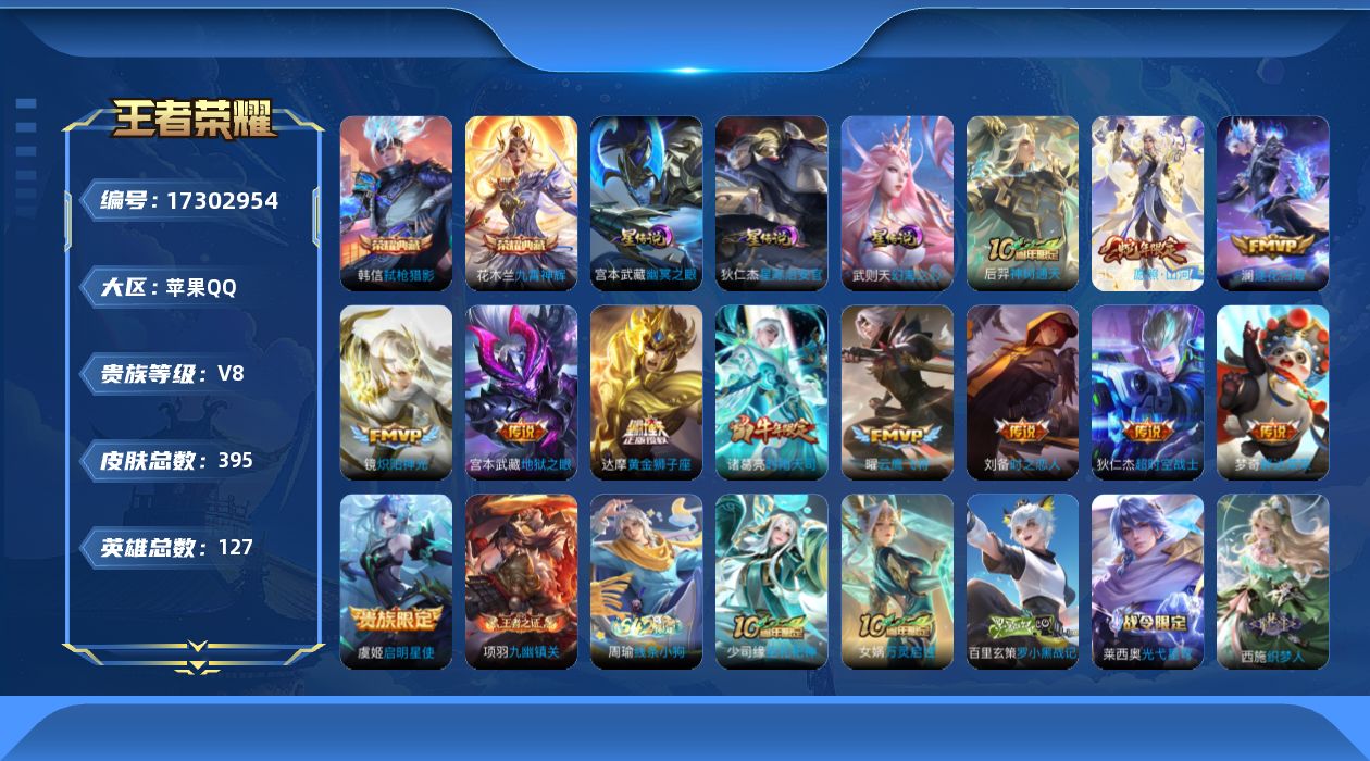 王者荣耀账号苹果QQ[17302954]【店主推荐捡漏号！可直接换绑】qq钱包无法注销苹果Q-V8-至尊星耀IV段位34段对抗路30段发育路-127英雄-394皮肤-2典藏皮肤-12传说-112史诗-4星元
【英雄全皮】
