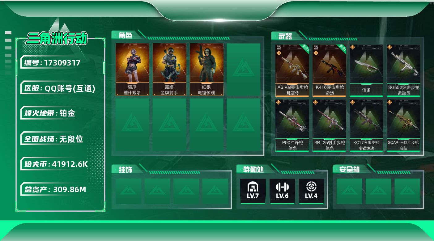 三角洲行动账号QQABC9708/QQ区/【总资产：309.87M+哈夫币：4191W+近战武器-信条+ASVal突击