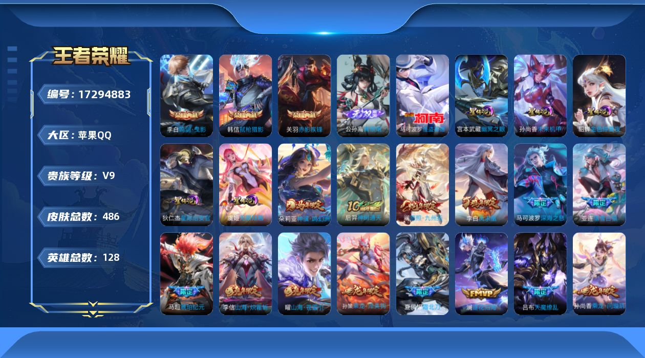 王者荣耀账号苹果QQ128英雄-486皮肤-26年3月6日后可换绑【精品号手慢无】贵9性价比号，97级收藏家，2510星