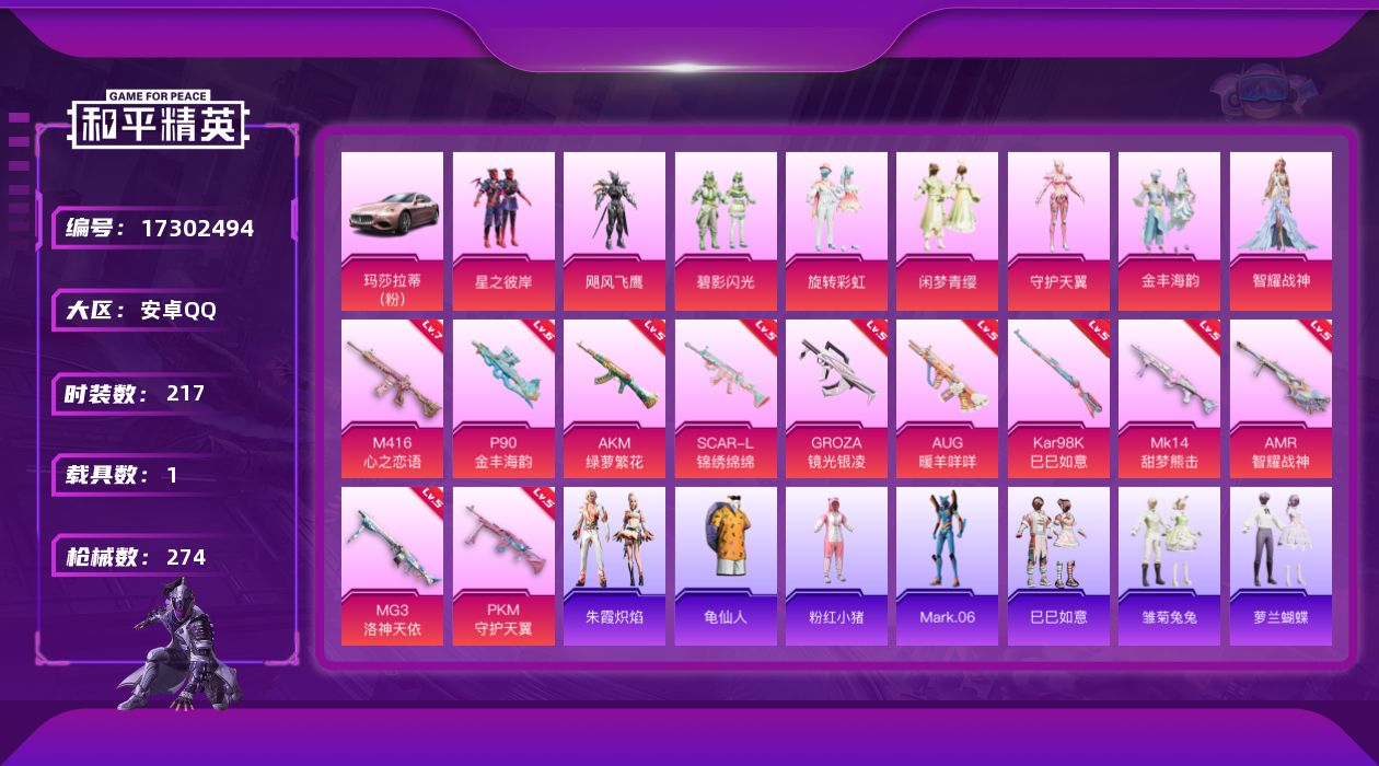 和平精英账号安卓QQ[17302494]安卓 手Q-8粉装-11特效枪-1载具-2粉色飞行器-91551热力值-16王牌印记-217套装-274枪皮【热门品类】：旭日初心兜帽大衣，套装-龟仙人，套装-粉红小猪，角色-Ma
