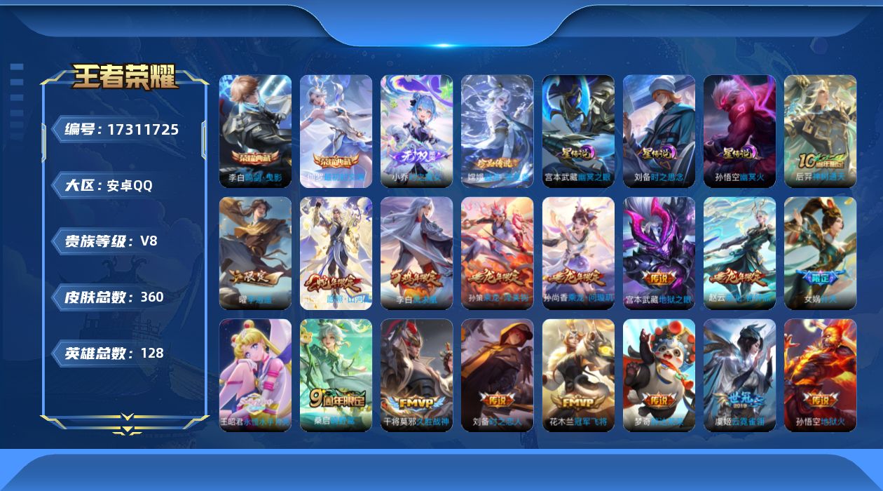 王者荣耀账号安卓QQ128英雄-360皮肤--V8-2典藏1无双1珍品传说19传说 打野33段 对抗路31段 3星传说时