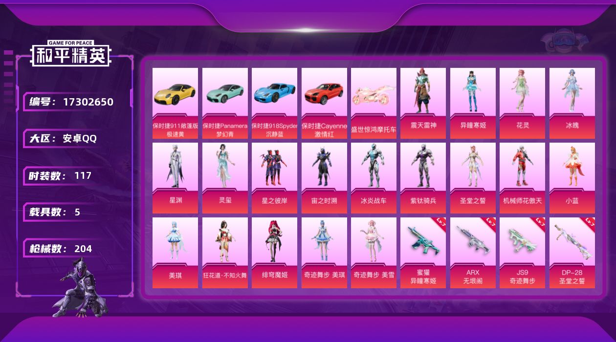 和平精英账号安卓QQ[17302650]【店主推荐捡漏号！可直接换绑】安卓 手Q-18粉装-13特效枪-5载具-9粉色飞行器-7.7w热力值-10王牌印记-117套装-204枪皮
【热门品类】：角色-忠真马岱，角色-忠义