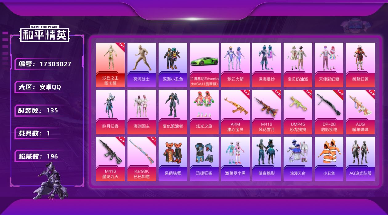 和平精英账号安卓QQ[17303027]安卓 手Q-1神装-9粉装-7特效枪-1载具-8粉色飞行器-72585热力值-10王牌印记-135套装-196枪皮
【红色神装等级】：沙丘之主-图卡盟(一级)
【红色角色神装】：沙