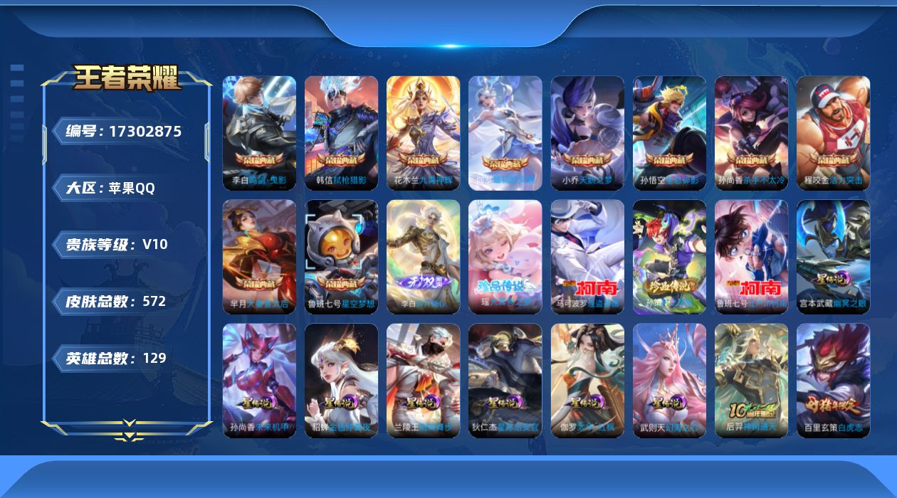 王者荣耀账号苹果QQ[17302875]【特价出售/店主推荐/1省标/1市标/32段对抗】：苹果Q-V10-最强王者段位-129英雄-571皮肤-10典藏皮肤-1典藏英雄-1无双-4珍品传说-8星元-74传说-192史诗