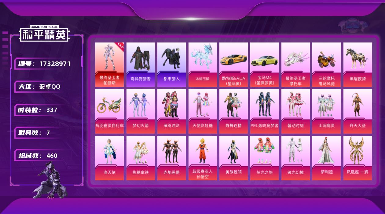 和平精英账号安卓QQ[17328971]【身法素材号/特价急出】2级帕修斯-蓝螳螂-洛天依-猪妹-新101-都市猎人-暗影哥特-安卓 手Q-1神装-23粉装-18特效枪-7载具-10粉色飞行器-153596热力值-18王