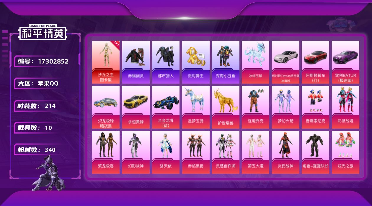 和平精英账号苹果QQ[17302852]【店主推荐捡漏号！可直接换绑】苹果 手Q-1神装-27粉装-20特效枪-10载具-14粉色飞行器-126449热力值-17王牌印记-214套装-340枪皮【红色神装等级】：沙丘之主