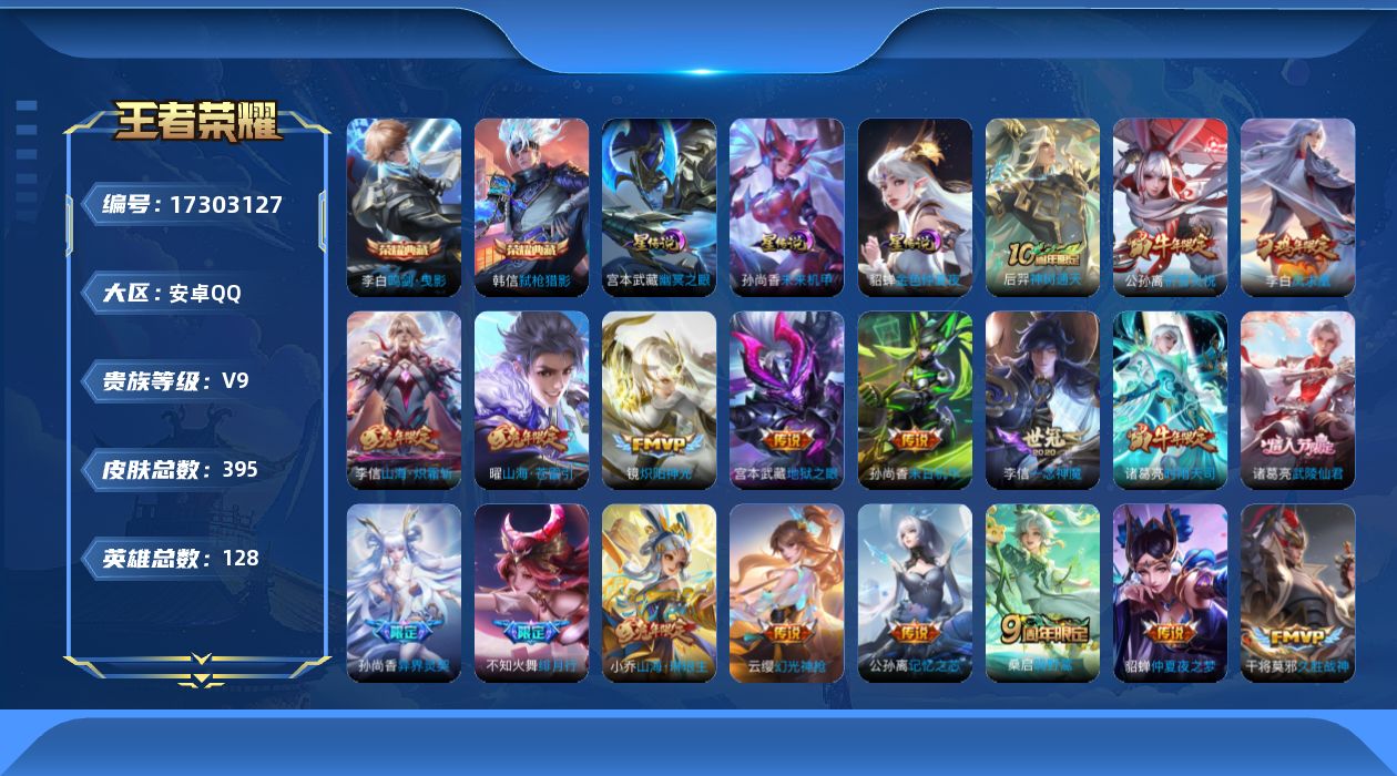 王者荣耀账号安卓QQ[17303127]【特价出售/店主推荐】小国貂蝉、1.2w金标墨子、万战金标刘禅、万战金标上官婉儿、游走38段、中路30段，安卓Q-V9-最强王者段位-128英雄-395皮肤-2典藏皮肤-4星传说-