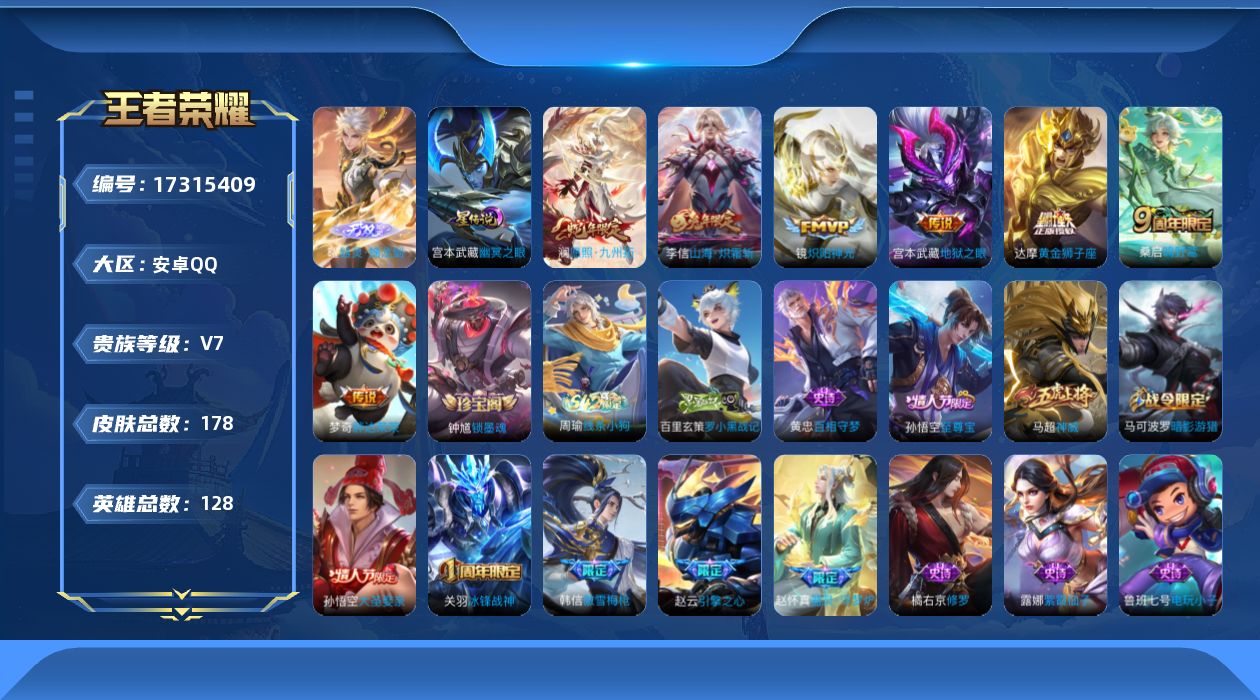 王者荣耀账号安卓QQ[17315409]实名: 可修改 贵族等级: V7 英雄数: 128 皮肤数: 178 无双皮: 