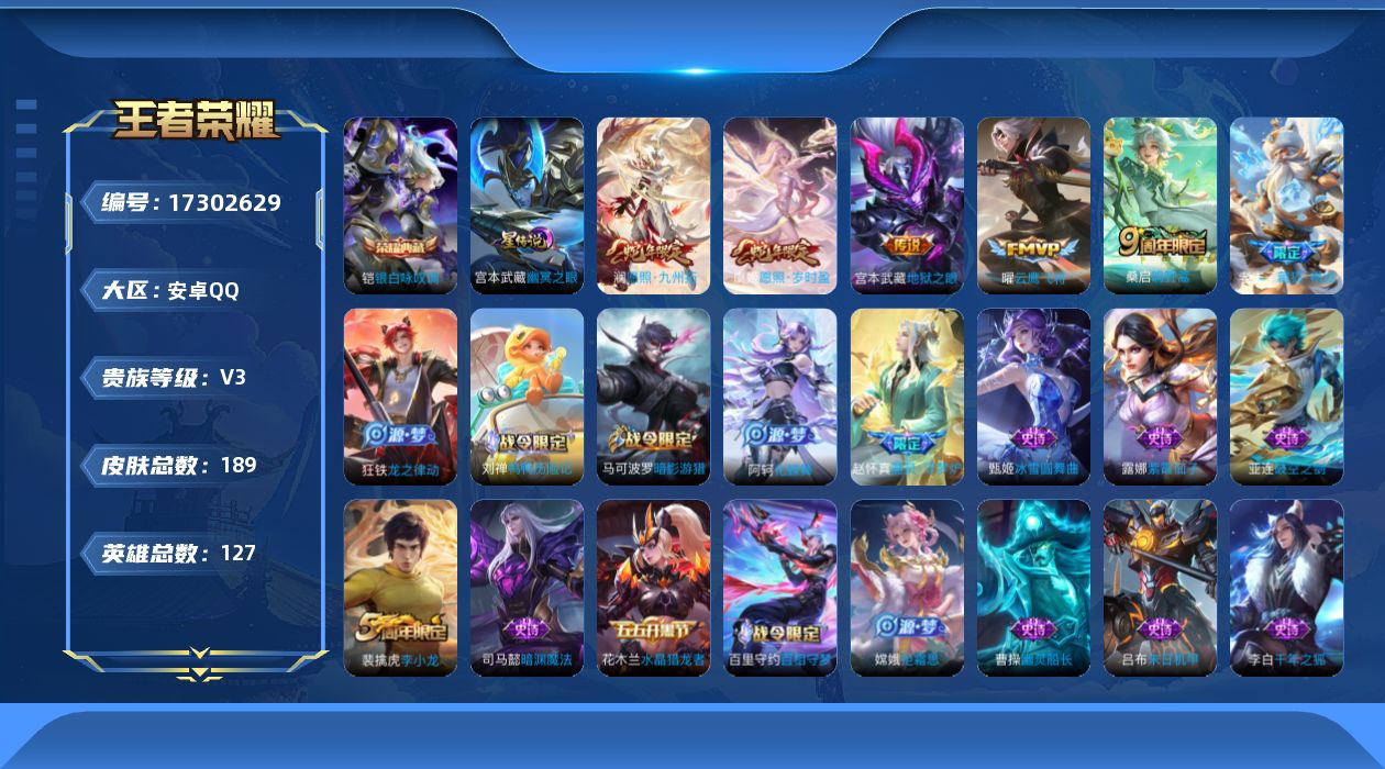 王者荣耀账号安卓QQ[17302629]【特价出售/店主推荐 打野29段 1市标】安卓Q-V3-最强王者段位-127英雄-189皮肤-1典藏皮肤-5传说-1星传说-47史诗
【荣耀典藏】：铠银白咏叹调
【传说皮肤】：澜愿