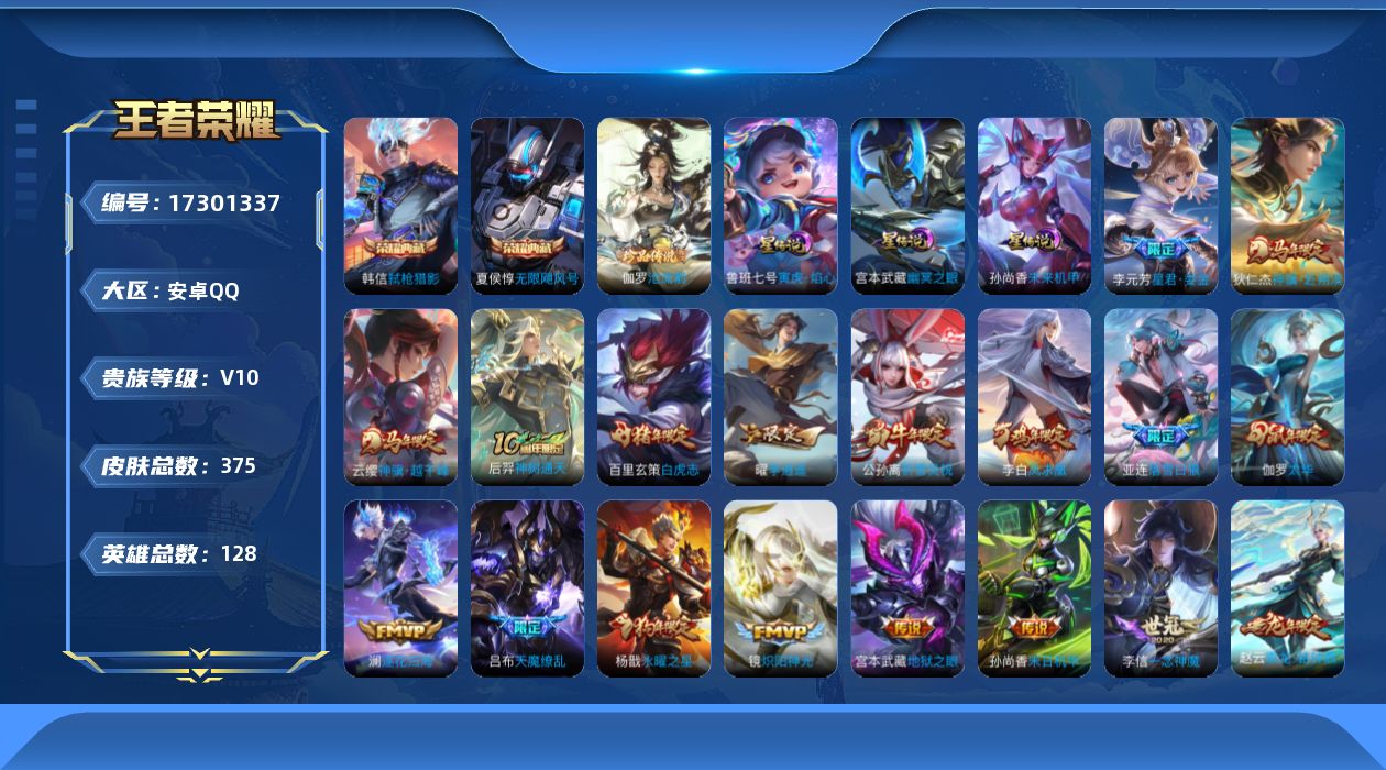 王者荣耀账号安卓QQ[17301337]贵族等级: V10 英雄数: 128 皮肤数: 375 荣耀水晶: 武则天,无限