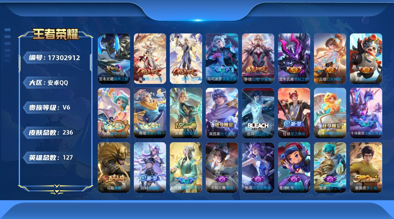 王者荣耀账号安卓QQ[17302912]【店主推荐捡漏号！可直接换绑】安卓Q-V6-至尊星耀III段位-127英雄-236皮肤-7传说-56史诗-1星元
【英雄全皮】：影全皮
【传说皮肤】：司空震愿照山河定，澜愿照九州拓