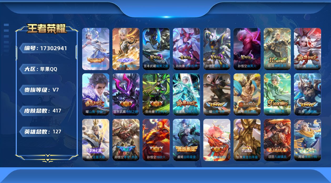 王者荣耀账号苹果QQ[17302941]【特价急出/详情看图】苹果Q-V7-最强王者段位-127英雄-417皮肤-1典藏皮肤-1无双-4星元-16传说-117史诗
【英雄全皮】：孙权全皮，钟馗全皮，鬼谷子全皮，狂铁全皮，