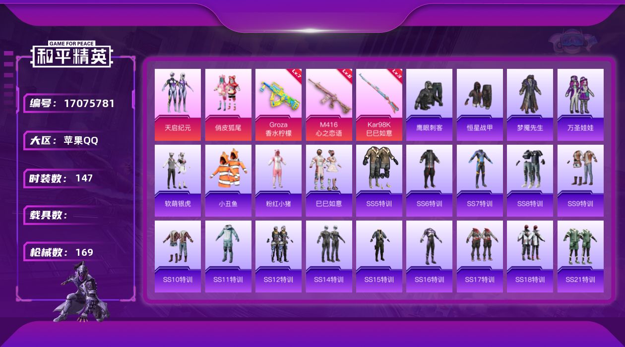 和平精英账号苹果QQ【803】苹果 手Q-2粉装-5特效枪-0载具-0粉色飞行器-52954热力值-1王牌印记-147套