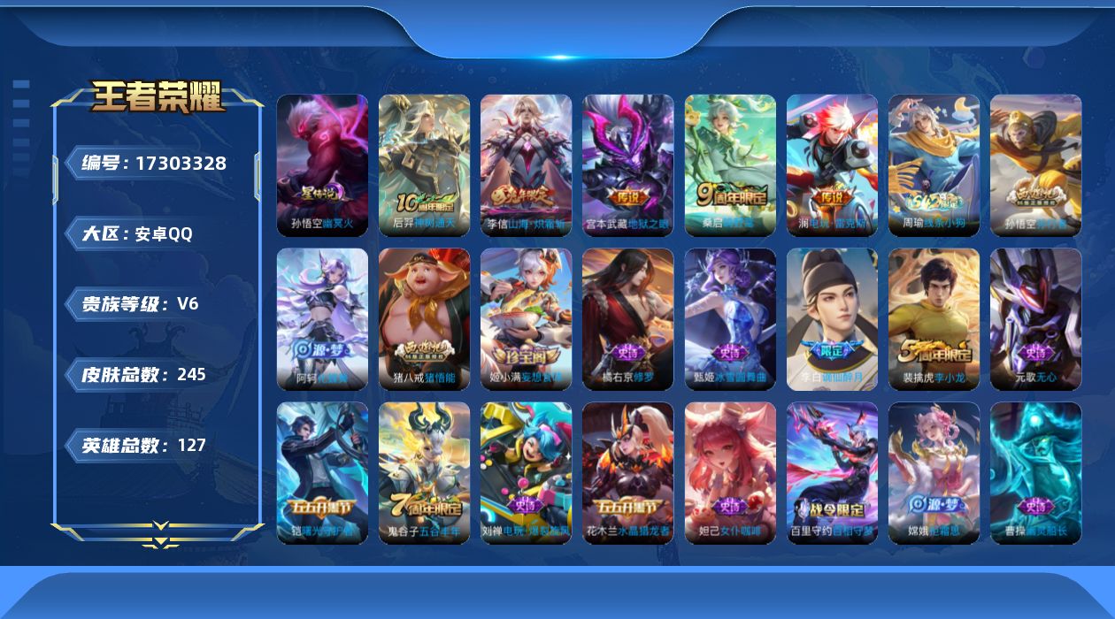 王者荣耀账号安卓QQ[17303328]【特价出售/店主推荐】安卓Q-V6-至尊星耀IV段位-127英雄-245皮肤-1星传说-5传说-51史诗
【传说皮肤】：后羿神树通天，桑启鸣野蒿，澜电玩雷克斯，李信山海炽霜斩，宫本