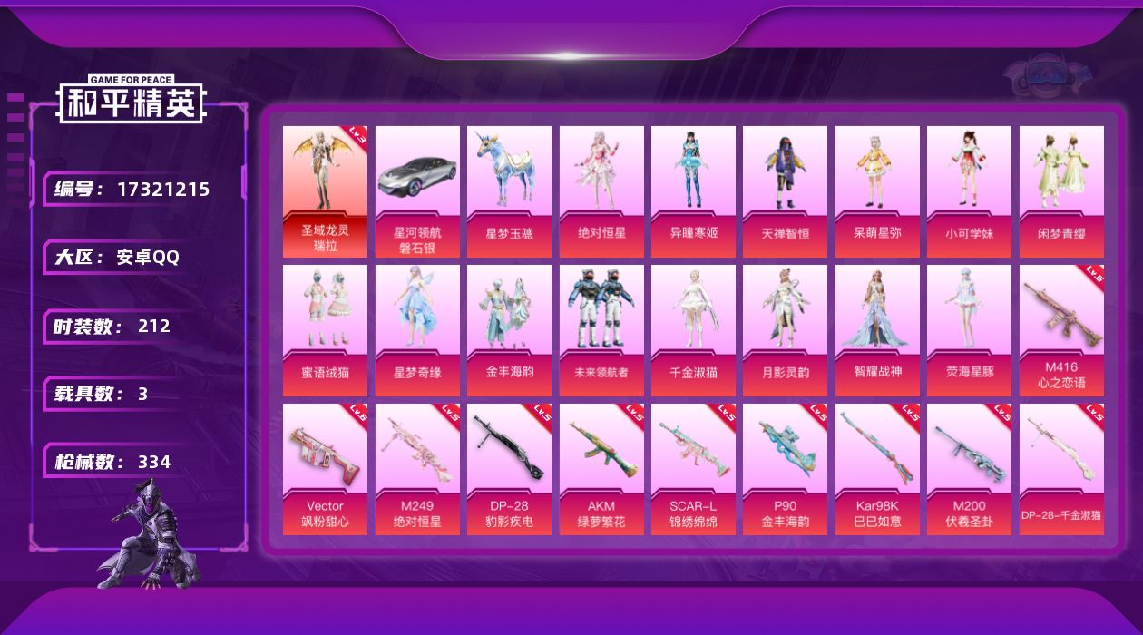 和平精英账号安卓QQ[17321215]安卓 手Q-1神装-18粉装-21特效枪-3载具-16粉色飞行器-118910热力值-13王牌印记-212套装-334枪皮
【红色神装等级】：圣域龙灵-瑞拉(三级)
【红色角色神装